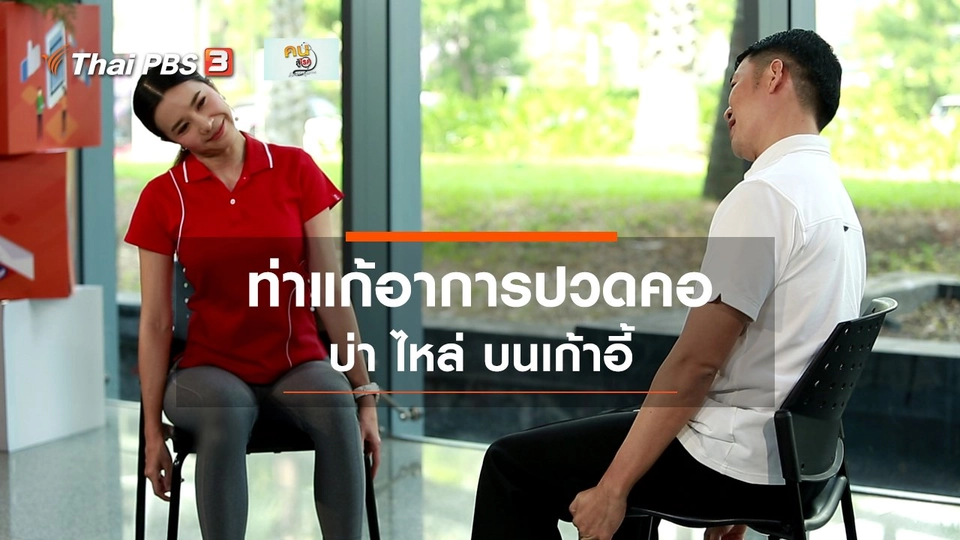​ปรับก่อนป่วย : ท่าแก้อาการปวดคอ บ่า ไหล่ บนเก้าอี้