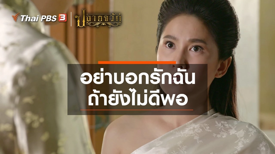 อย่าบอกรักฉัน ถ้ายังไม่ดีพอ