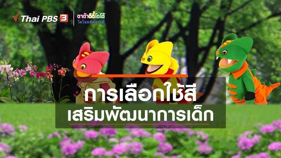 เกร็ดน่ารู้กับตาต้าตีตี้โตโต้ : การเลือกใช้สีเพื่อเสริมพัฒนาการเด็ก