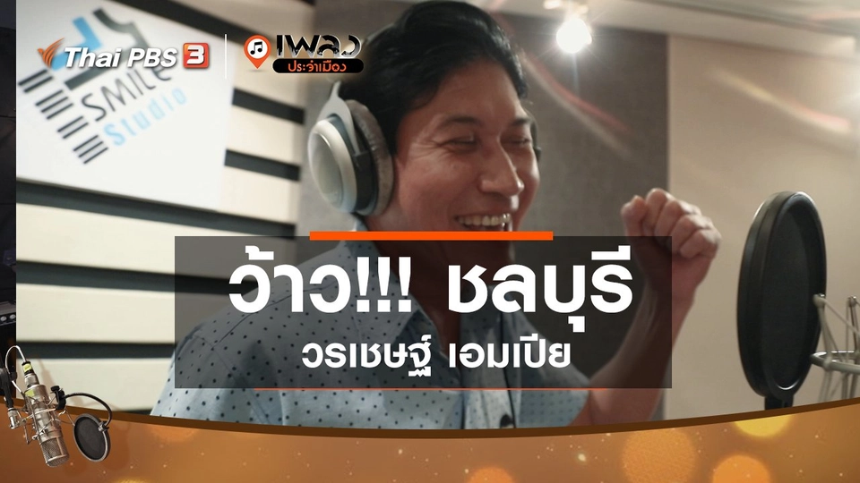 ว้าว!!! ชลบุรี - วรเชษฐ์ เอมเปีย