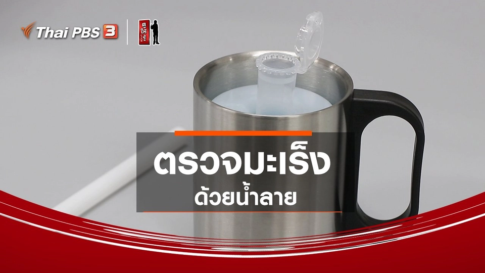 รู้ให้ลึกเรื่องญี่ปุ่น : ตรวจมะเร็งด้วยน้ำลาย