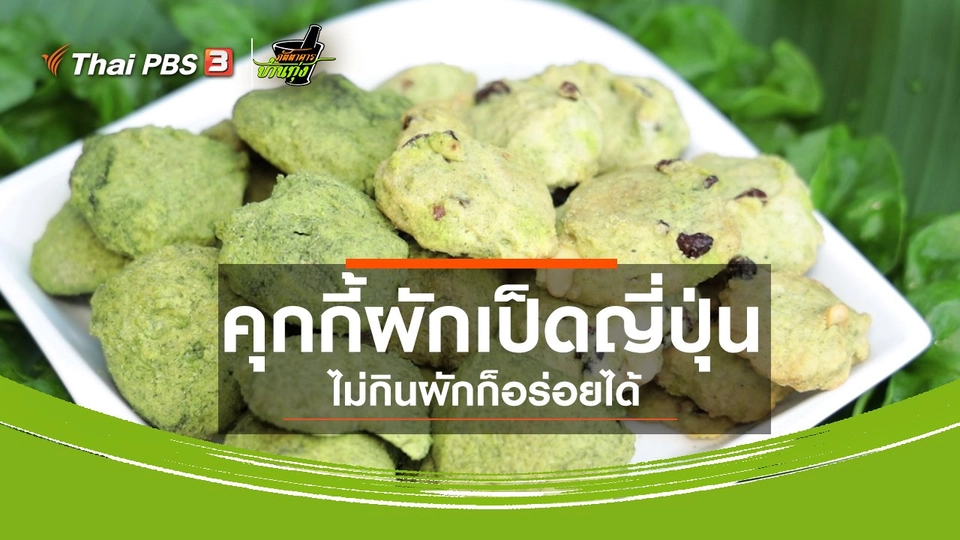 ​คลิปบ้านทุ่ง : คุกกี้ผักเป็ดญี่ปุ่นไม่กินผักก็อร่อยได้