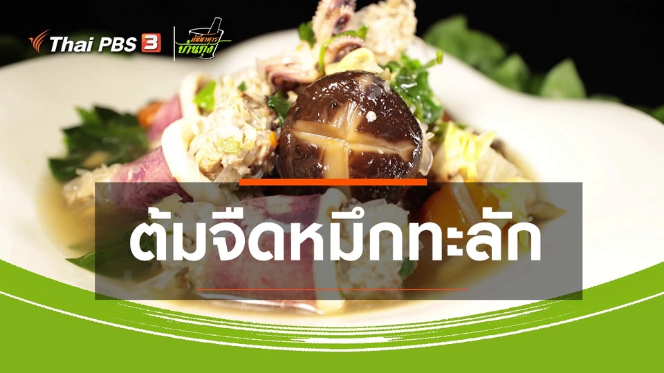 ​สูตรอาหารพื้นบ้าน : ต้มจืดหมึกทะลัก