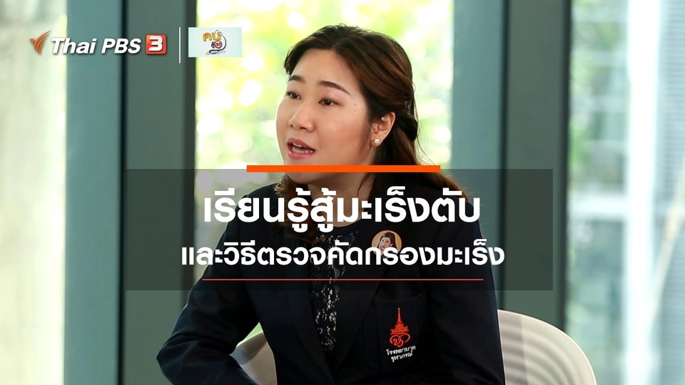 รู้สู้โรค : เรียนรู้สู้มะเร็งตับ