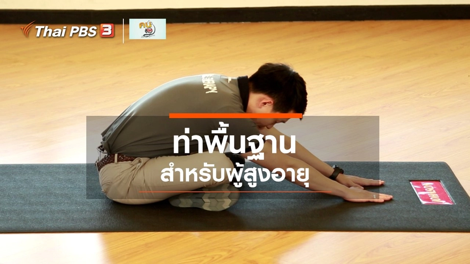 เก๋ายังฟิต : ท่าบริหารพื้นฐานสำหรับผู้สูงอายุ