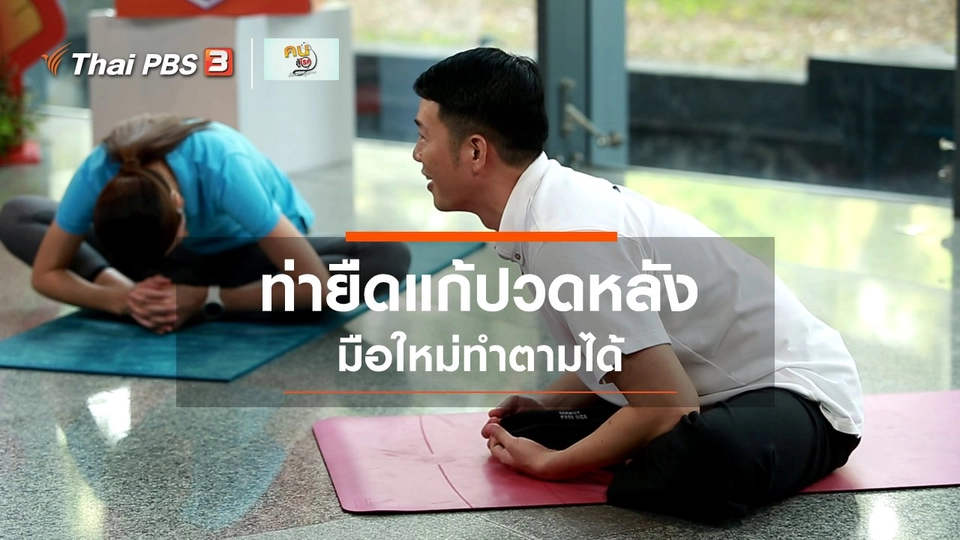 ปรับก่อนป่วย : ท่ายืดแก้ปวดหลัง