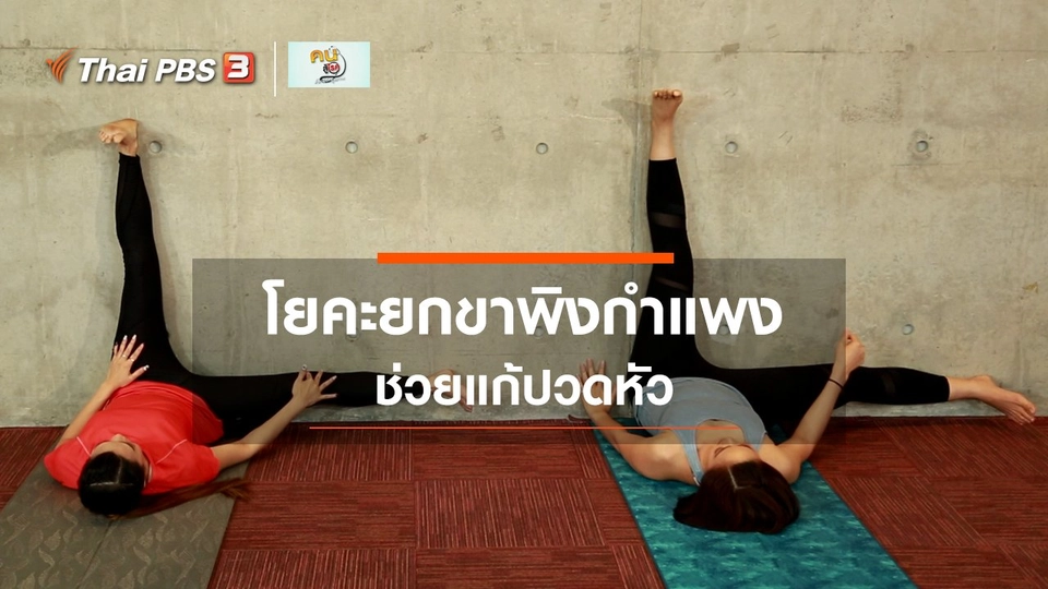 โยคะบำบัด : ยกขาพิงกำแพง ลดความเครียด แก้ปวดหัว