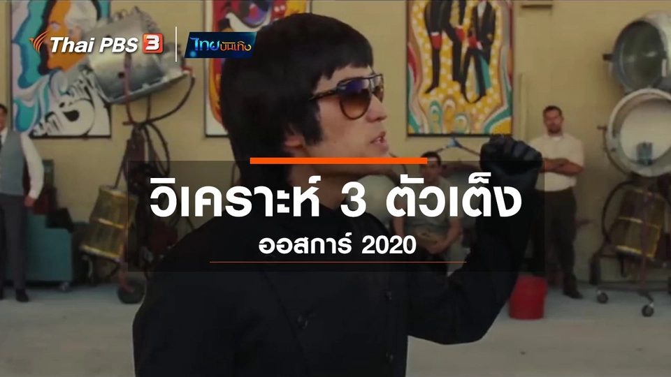 ​มองมุมหนัง : วิเคราะห์ 3 ตัวเต็งออสการ์ 2020