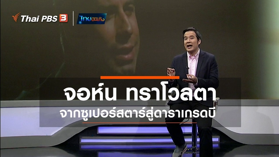 มองมุมหนัง : จอห์น ทราโวลตา จากซูเปอร์สตาร์สู่ดาราเกรดบี