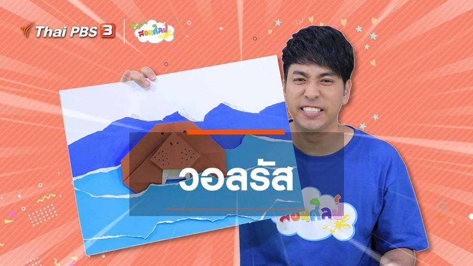 ไอเดียสอนศิลป์ : วอลรัส