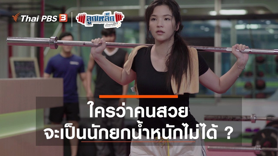 ใครว่าคนสวย จะเป็นนักยกน้ำหนักไม่ได้ ?