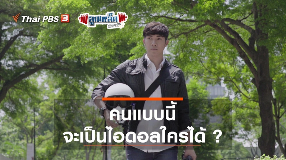 คนแบบนี้ จะเป็นไอดอลใครได้ ?