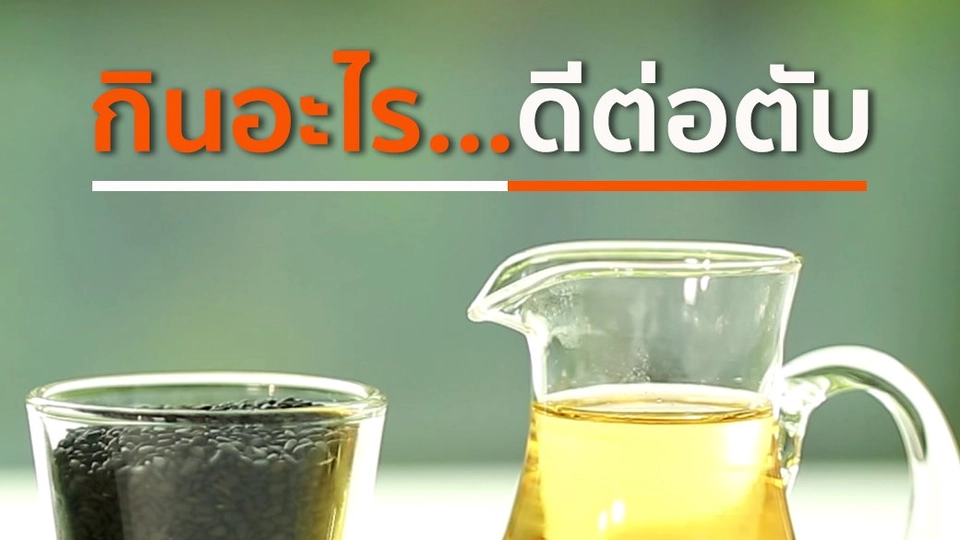 กินอะไร...ดีต่อตับ