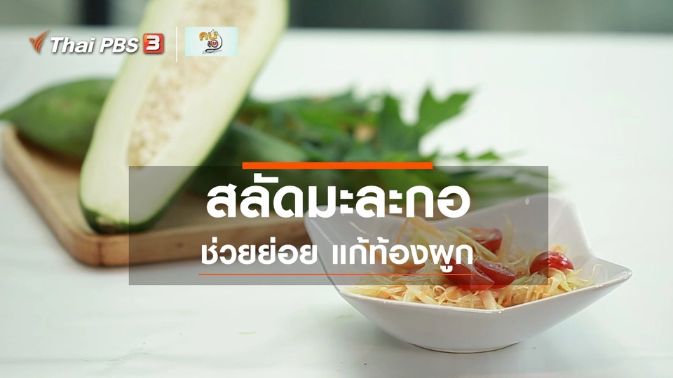​กินดี อยู่ดีกับหมอพรเทพ : สลัดมะละกอเพื่อสุขภาพ