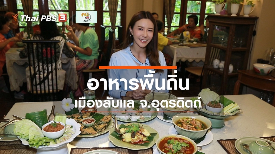 ​รู้สู้โรค : อาหารพื้นถิ่นเมืองลับแล จ.อุตรดิตถ์