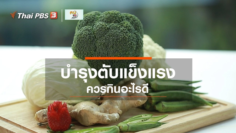 ​รู้สู้โรค : อาหารช่วยบำรุงตับ