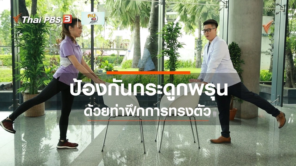 ​ปรับก่อนป่วย : ออกกำลังป้องกันกระดูกพรุน