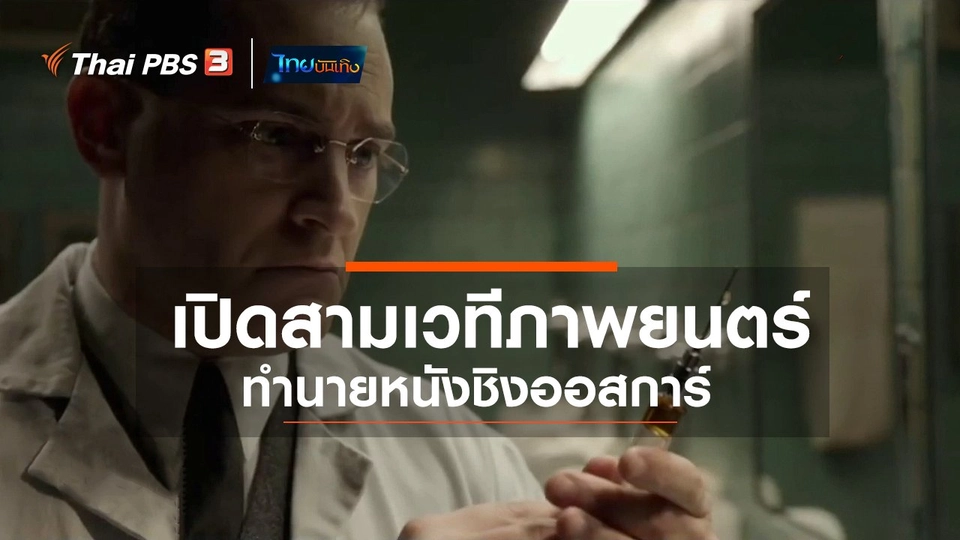 มองมุมหนัง : เปิดสามเวทีภาพยนตร์ทำนายหนังชิงออสการ์