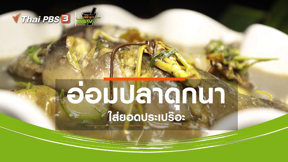 ​สูตรอาหารพื้นบ้าน : อ่อมปลาดุกนา ใส่ยอดประเปร๊อะ