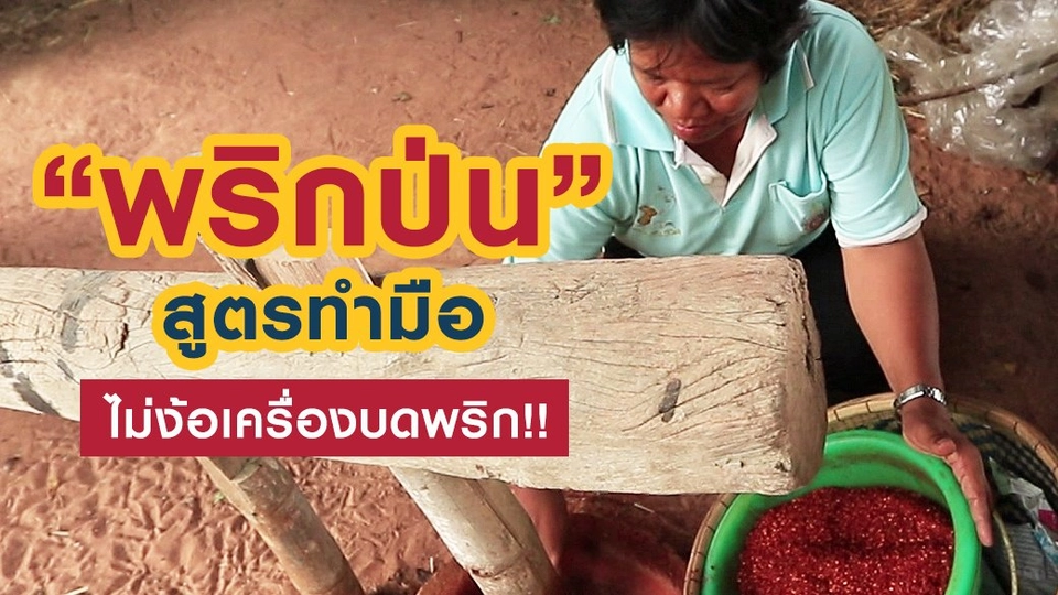 "พริกป่น" สูตรทำมือ
