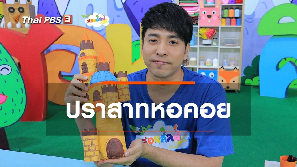 ไอเดียสอนศิลป์ : ปราสาทหอคอย