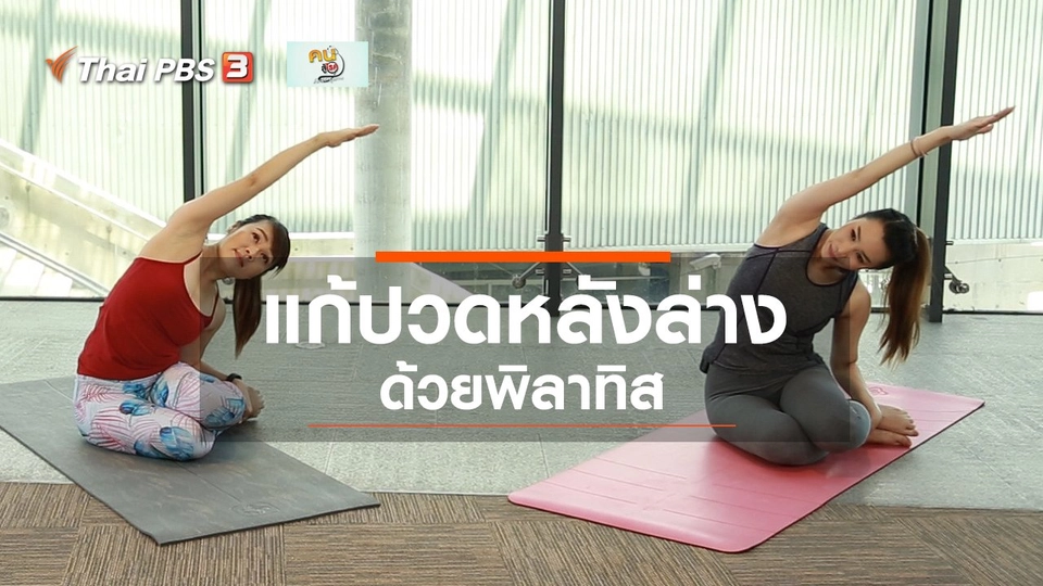 Good Look : พิลาทิสแก้ปวดหลังล่าง