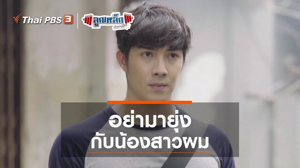 อย่ามายุ่ง กับน้องสาวผม
