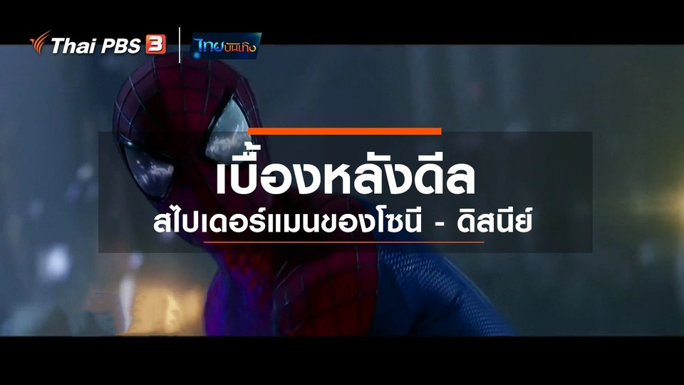 มองมุมหนัง : เบื้องหลังดีลสไปเดอร์แมนของโซนี - ดิสนีย์