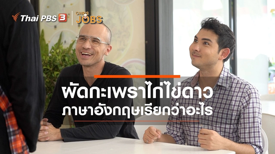 สาระน่ารู้จาก Chris Jobs : ผัดกะเพราไก่ไข่ดาว ภาษาอังกฤษเรียกว่าอะไร