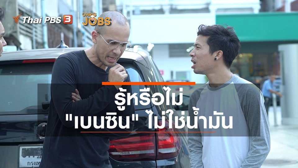 ​สาระน่ารู้จาก Chris Jobs : รู้หรือไม่ "เบนซิน" ไม่ใช่น้ำมัน