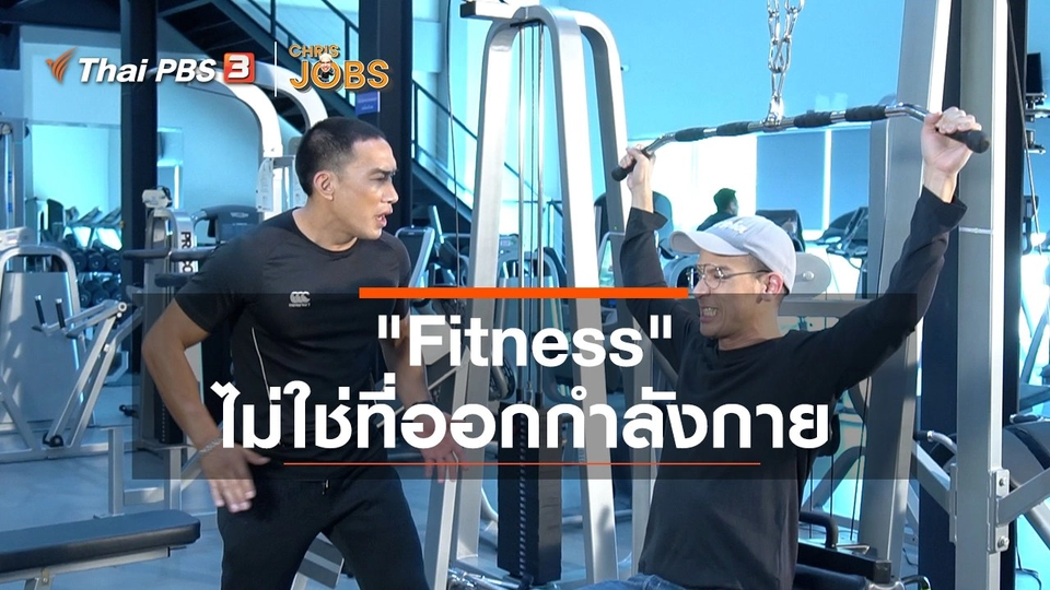 สาระน่ารู้จาก Chris Jobs : "Fitness" ไม่ใช่ที่ออกกำลังกาย