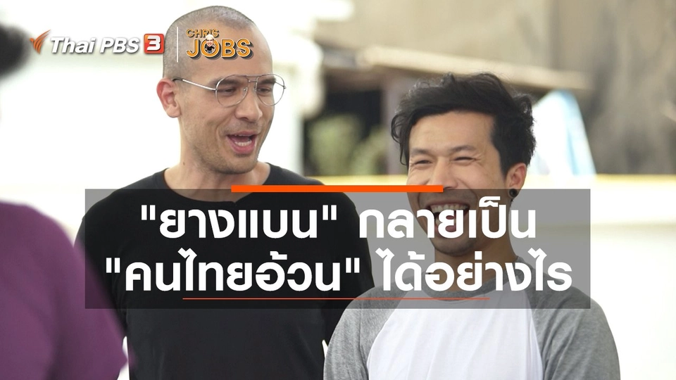 สาระน่ารู้จาก Chris Jobs : "ยางแบน" กลายเป็น "คนไทยอ้วน" ได้อย่างไร