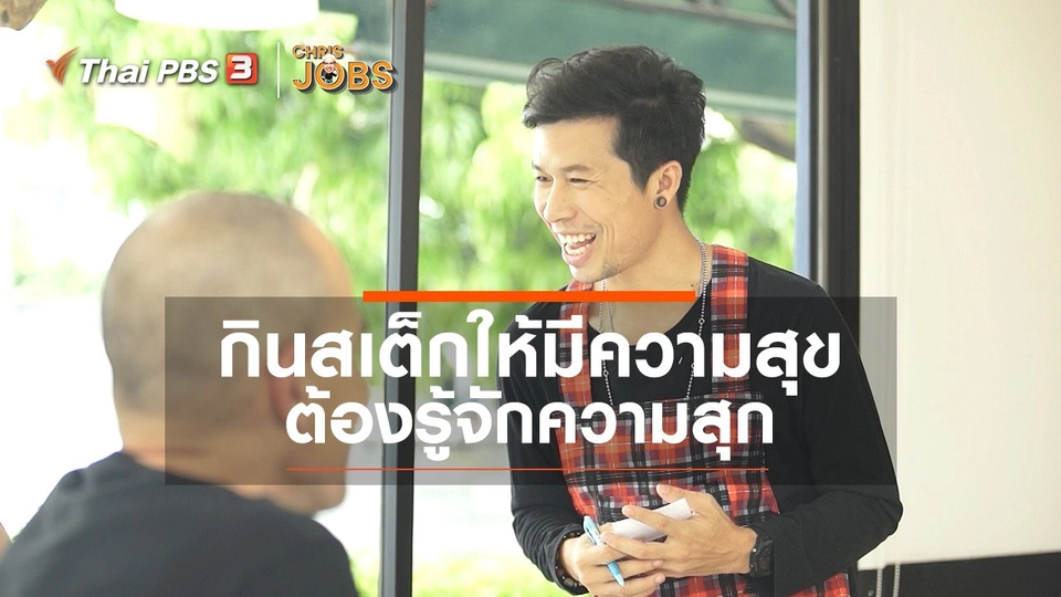 สาระน่ารู้จาก Chris Jobs : กินสเต็กให้มีความสุข ต้องรู้จักความสุก