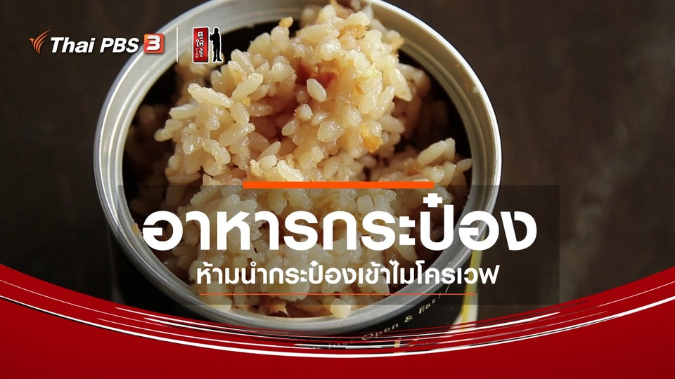 รู้ให้ลึกเรื่องญี่ปุ่น : อาหารกระป๋อง ห้ามนำกระป๋องเข้าไมโครเวฟ