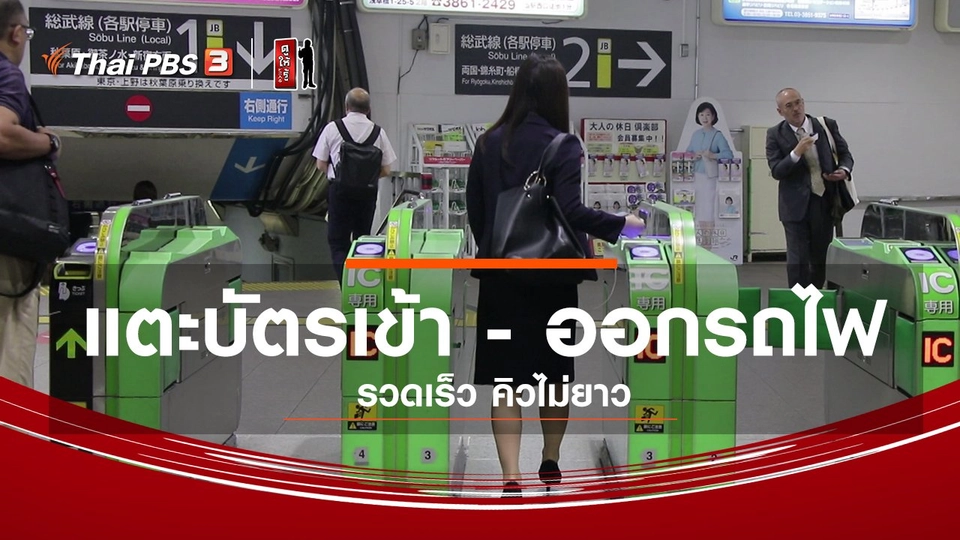 รู้ให้ลึกเรื่องญี่ปุ่น : แตะบัตรเข้า - ออกรถไฟ รวดเร็ว คิวไม่ยาว