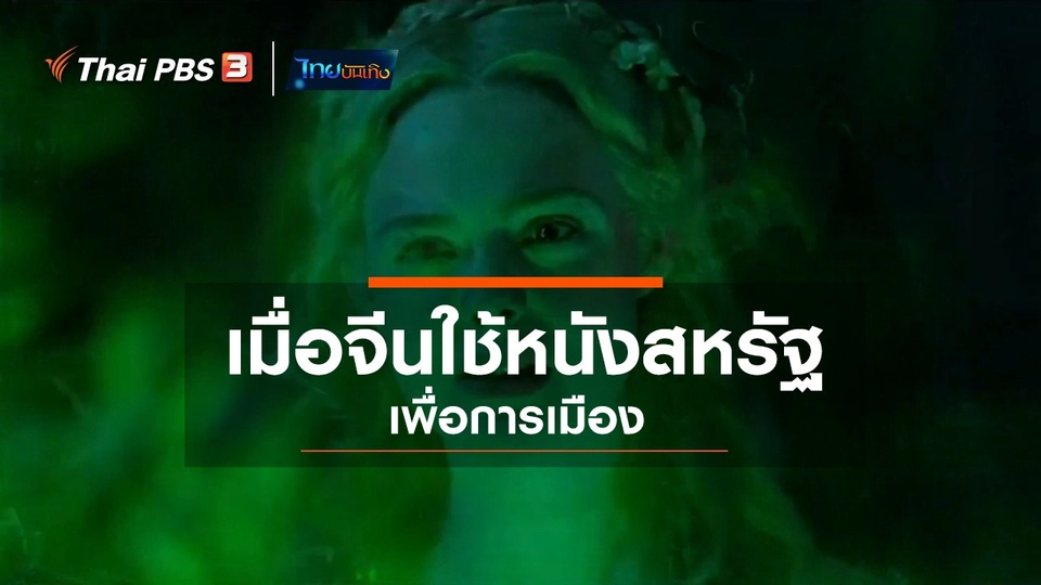 มองมุมหนัง : เมื่อจีนใช้หนังสหรัฐเพื่อการเมือง