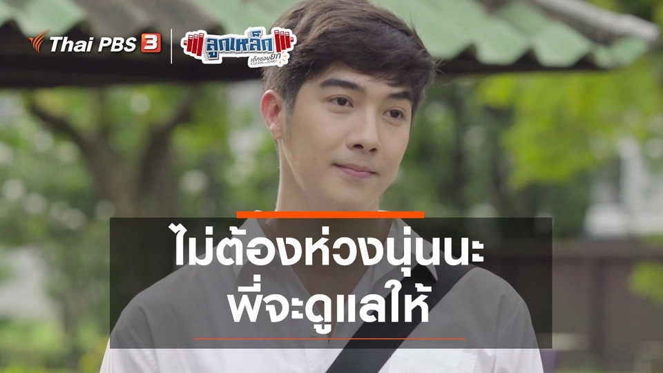 ไม่ต้องห่วงนุ่นนะ พี่จะดูแลให้