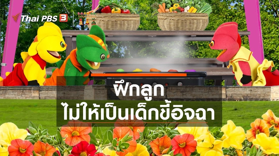 เกร็ดน่ารู้กับตาต้าตีตี้โตโต้ : ฝึกลูกไม่ให้เป็นเด็กขี้อิจฉา