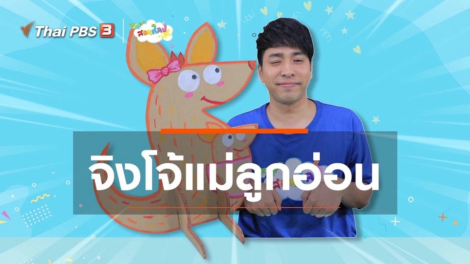 ​ไอเดียสอนศิลป์ : จิงโจ้แม่ลูกอ่อน