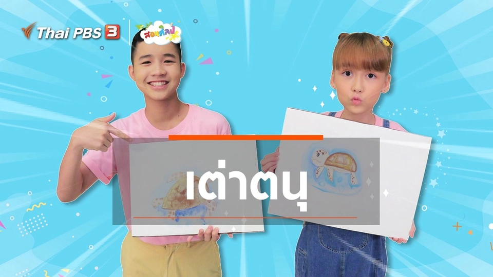 ไอเดียสอนศิลป์ : ​เต่าตนุ