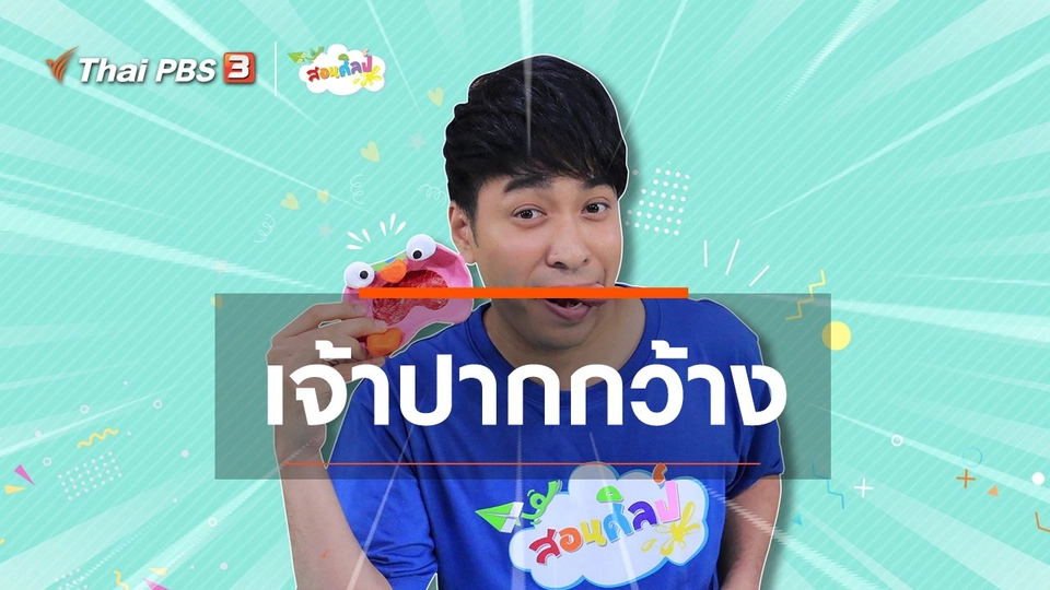 ​ไอเดียสอนศิลป์ : เจ้าปากกว้าง