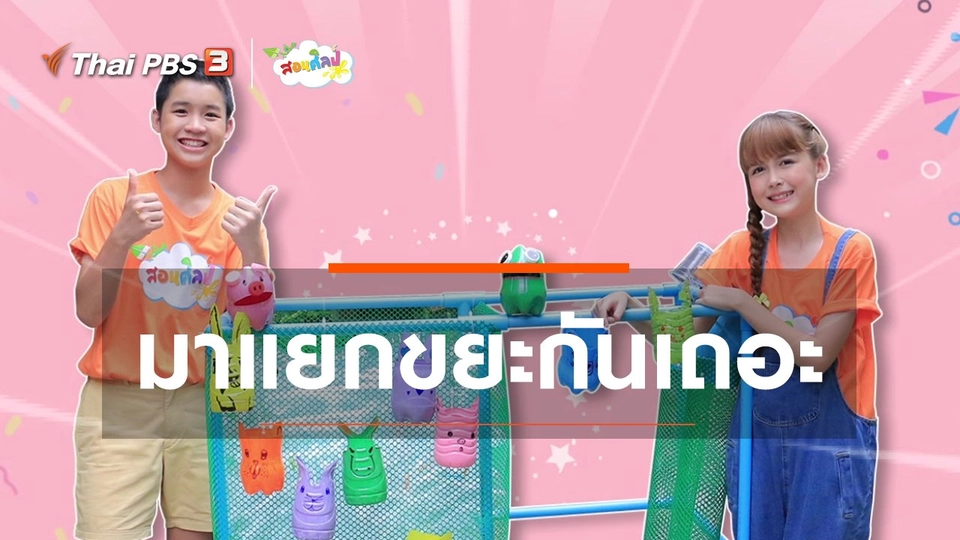 ​ไอเดียสอนศิลป์ : ​มาแยกขยะกันเถอะ