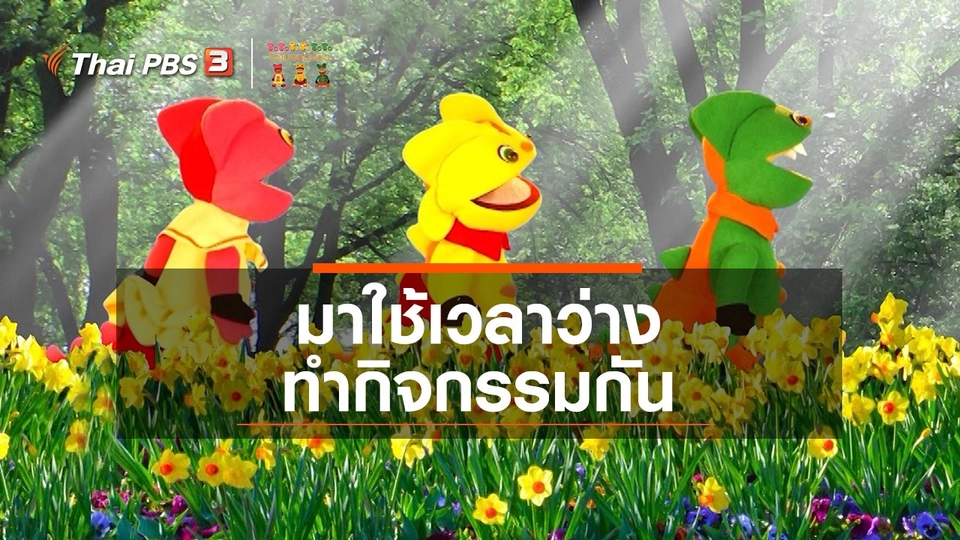 เกร็ดน่ารู้กับตาต้าตีตี้โตโต้ : มาใช้เวลาว่างทำกิจกรรมกัน