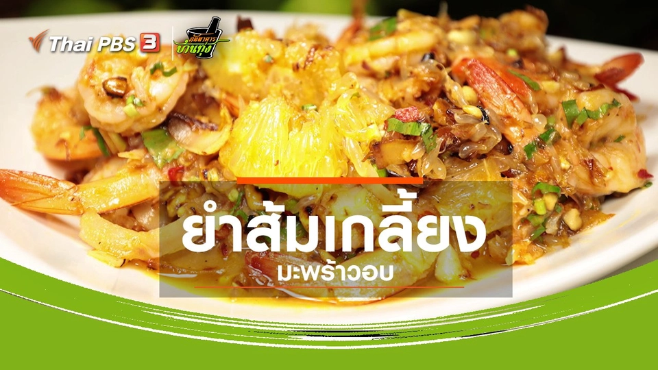 สูตรอาหารพื้นบ้าน : ยำส้มเกลี้ยงมะพร้าวอบ