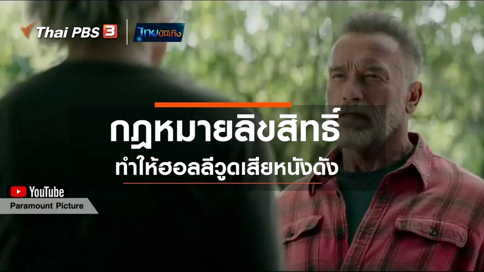 มองมุมหนัง : กฎหมายลิขสิทธิ์ทำให้ฮอลลีวูดเสียหนังดัง