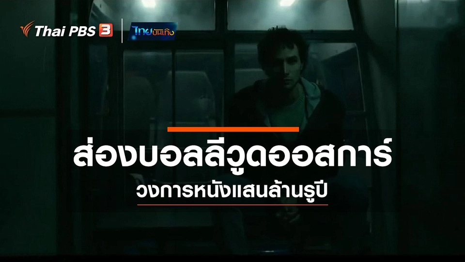 มองมุมหนัง : ส่องบอลลีวูดออสการ์ วงการหนังแสนล้านรูปี