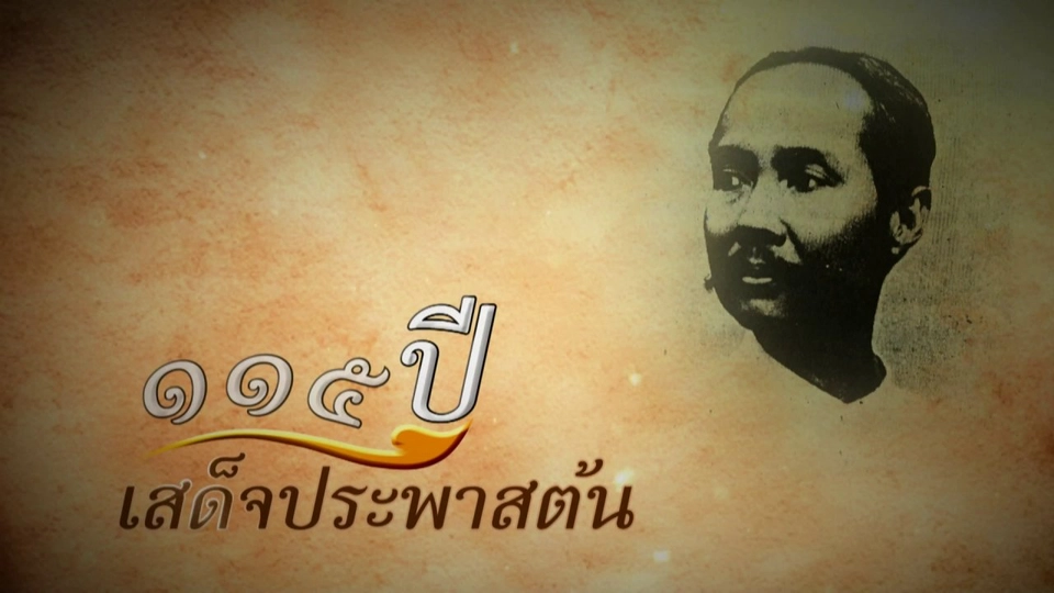 ภาพถ่ายฝีพระหัตถ์ พระบาทสมเด็จพระจุลจอมเกล้าเจ้าอยู่หัว