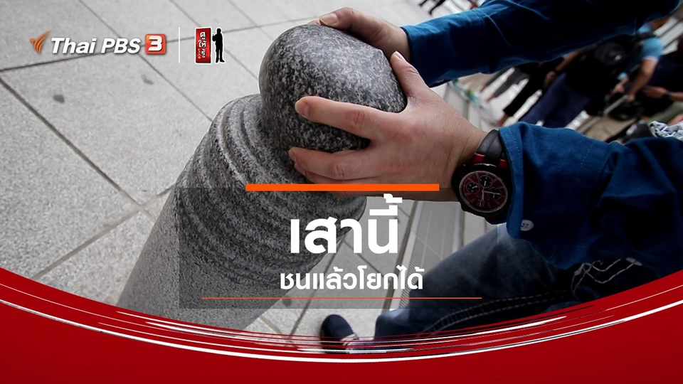 รู้ให้ลึกเรื่องญี่ปุ่น : เสานี้ชนแล้วโยกได้