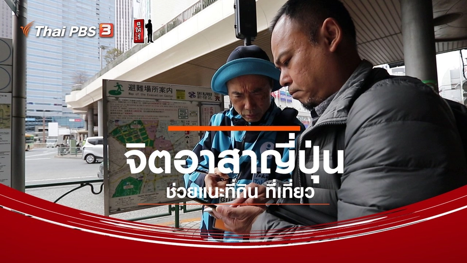 ​รู้ให้ลึกเรื่องญี่ปุ่น : จิตอาสาญี่ปุ่นช่วยแนะที่กิน ที่เที่ยว