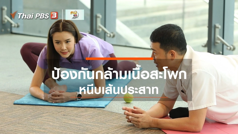 ​ปรับก่อนป่วย : ป้องกันกล้ามเนื้อสะโพกหนีบเส้นประสาท